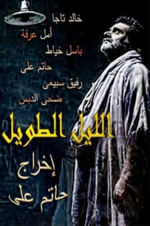 The Long Night movie poster