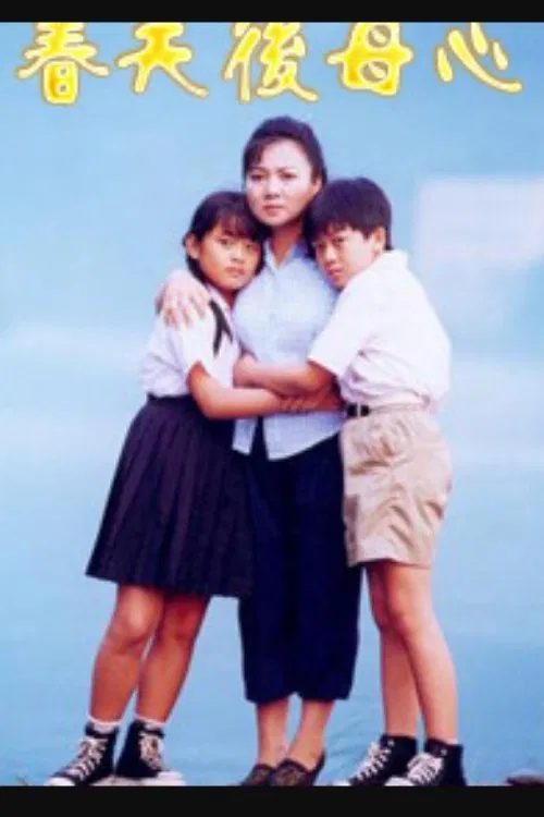 春天後母心 tv show poster