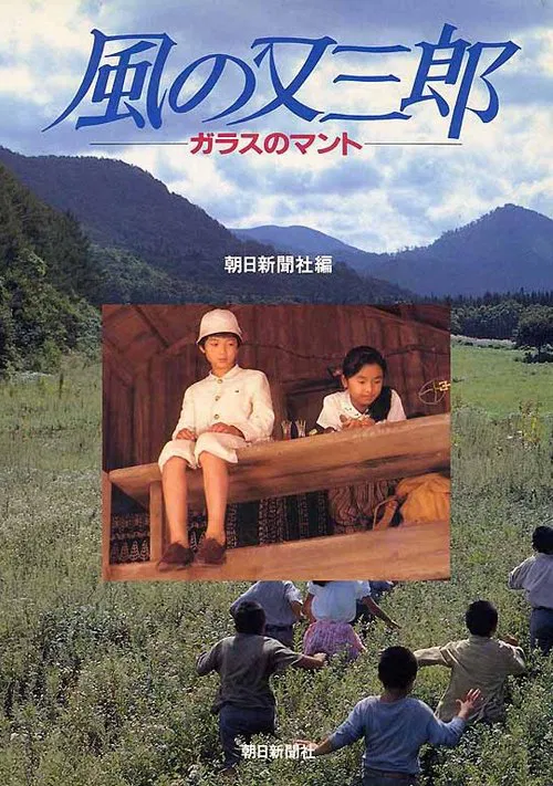 Misty Kid of Wind – The Glass Cape movie poster