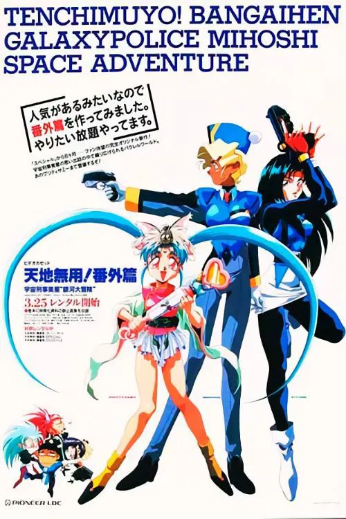 Tenchi Muyou!: Galaxy Police Mihoshi Space Adventure movie poster