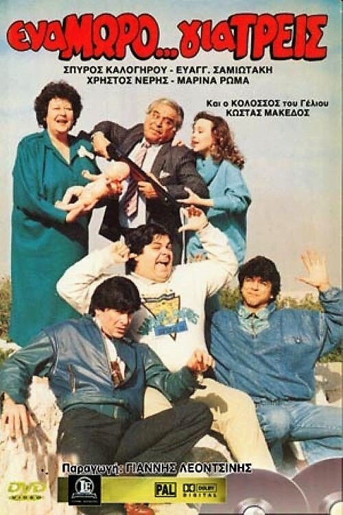 Ένα Μωρό... για Τρεις movie poster