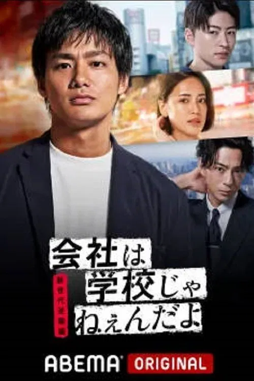 会社は学校じゃねぇんだよ 新世代逆襲編 tv show poster