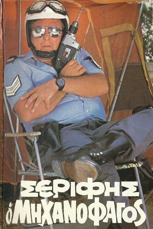Σερίφης ο "Μηχανοφάγος" movie poster