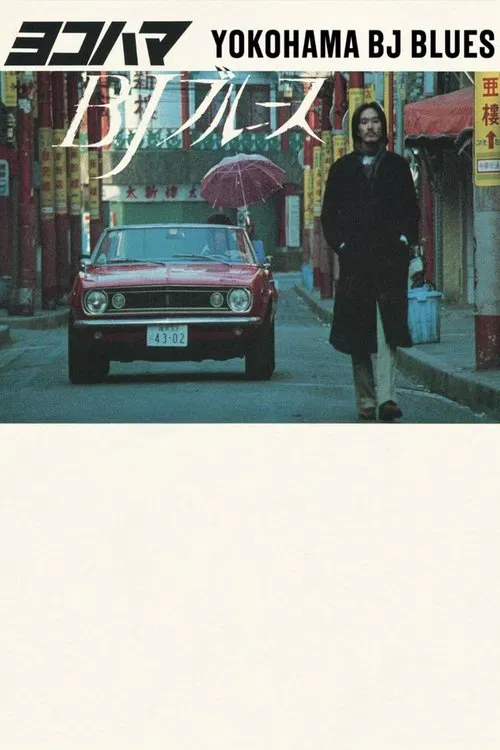 Yokohama BJ Blues movie poster