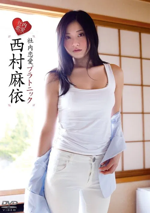 西村麻依/社内恋愛プラトニック movie poster