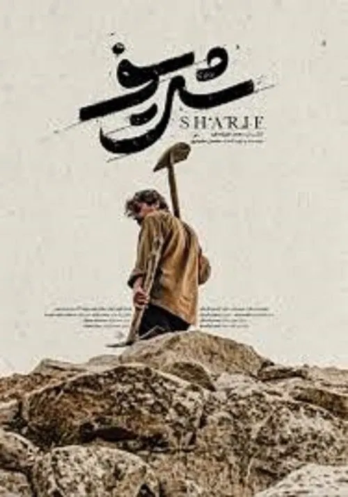 Sharif movie poster