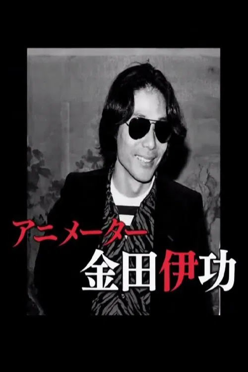 The Revolutionary Animator Kanada Yoshinori movie poster