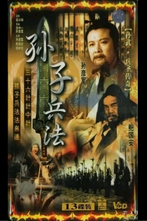 孙武 tv show poster