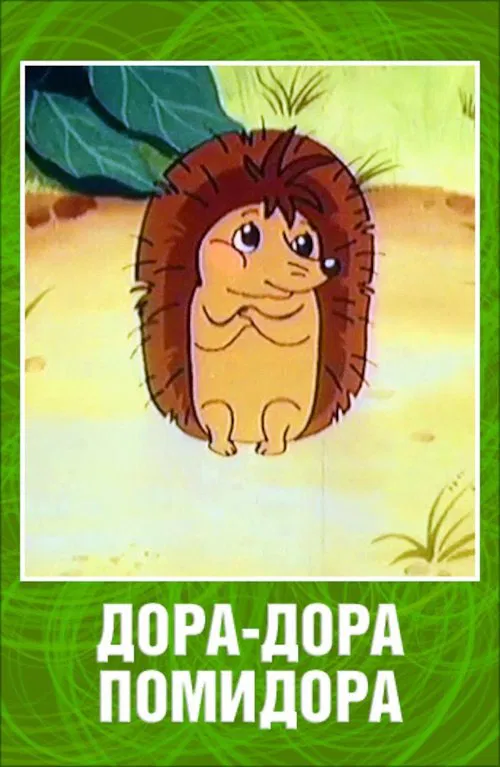 Poster do filme Dora-Dora Pomidora