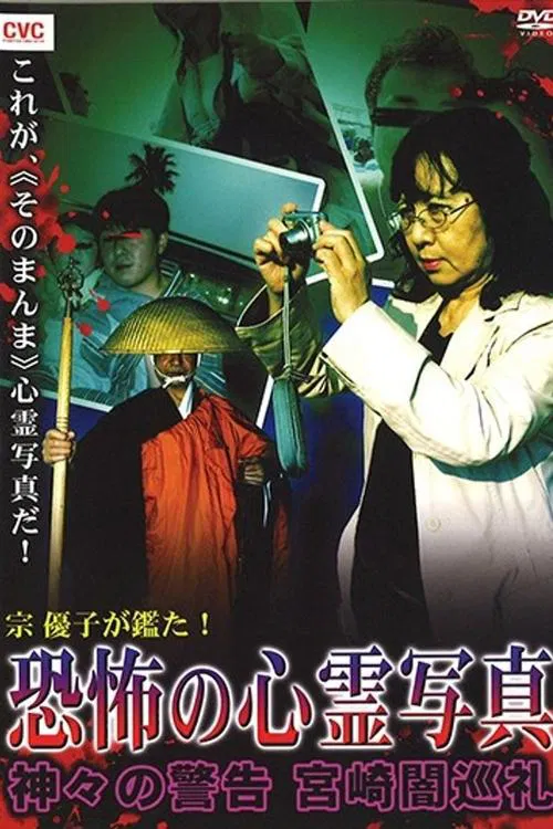 Mune Yuko Investigates! Terrifying Spirit Photographs - Warning from the Gods - Miyazaki Dark Pilgrimage movie poster