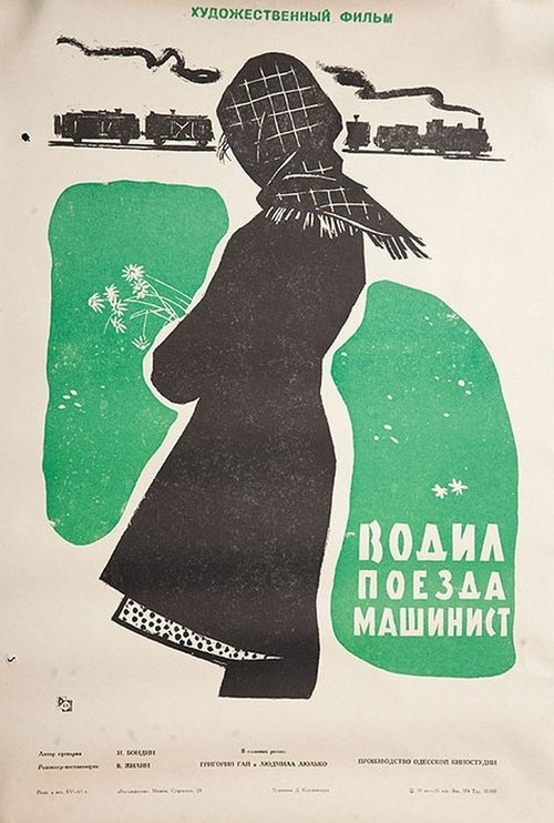 Водил поезда машинист movie poster