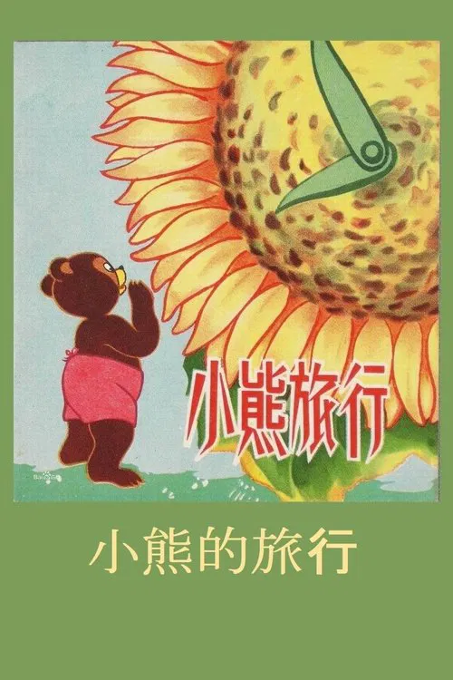 Little Bear’s Adventures movie poster