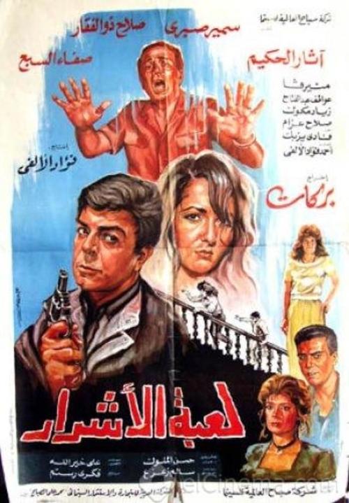 Luebat alashrar movie poster