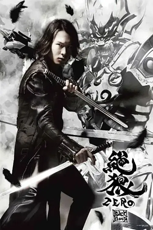 絶狼＜ZERO＞ 黒ノ章 movie poster