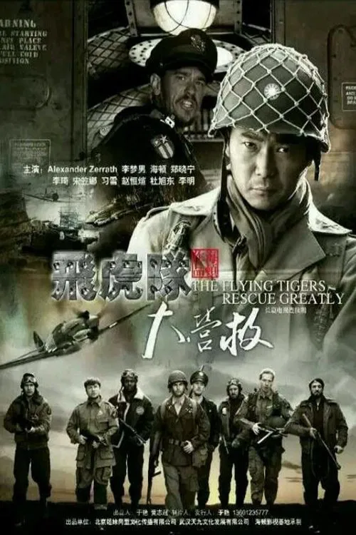 飞虎队大营救 tv show poster