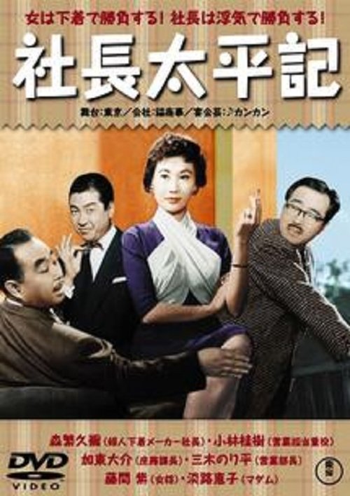 社長太平記 movie poster