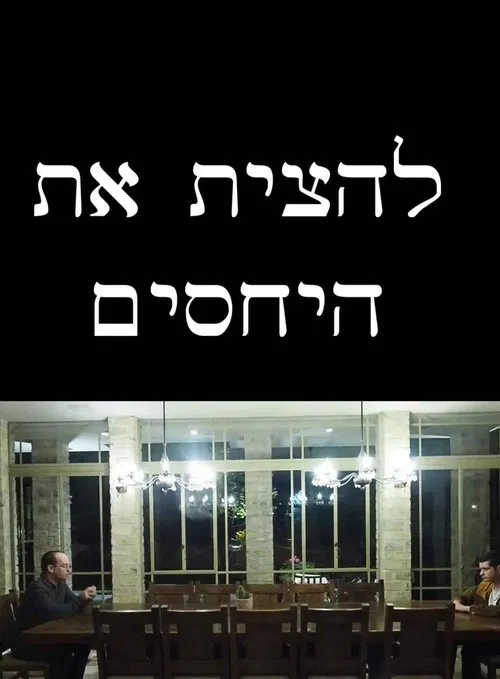 להצית את היחסים movie poster