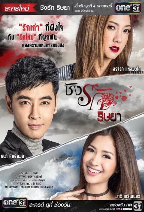 Passionate love tv show poster