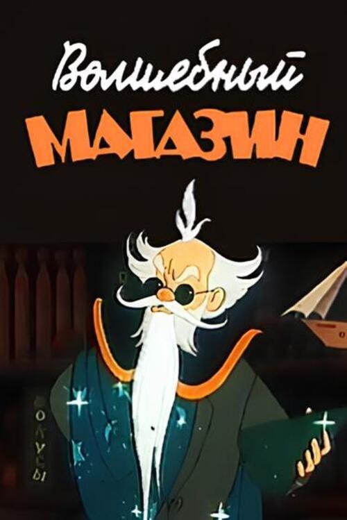 Magic Store movie poster