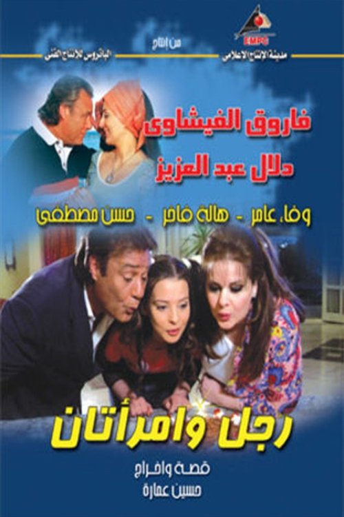Rajul wa'iimratan tv show poster