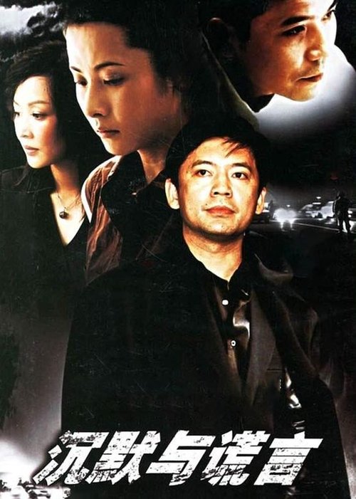 沉默与谎言 tv show poster