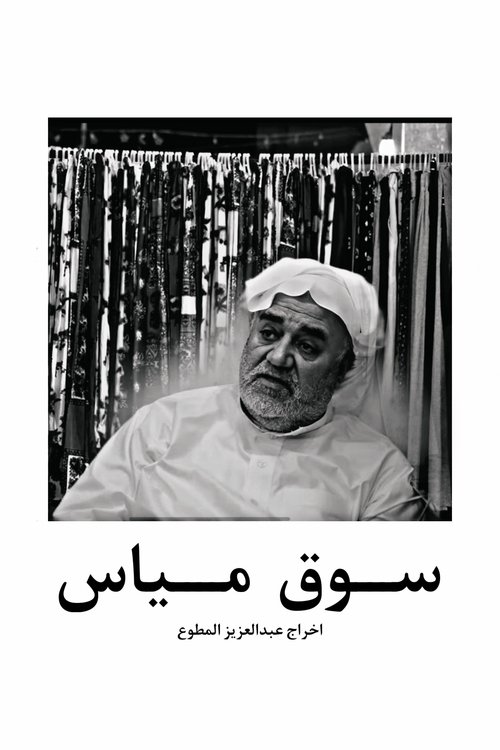 Mayas market in qatif movie poster