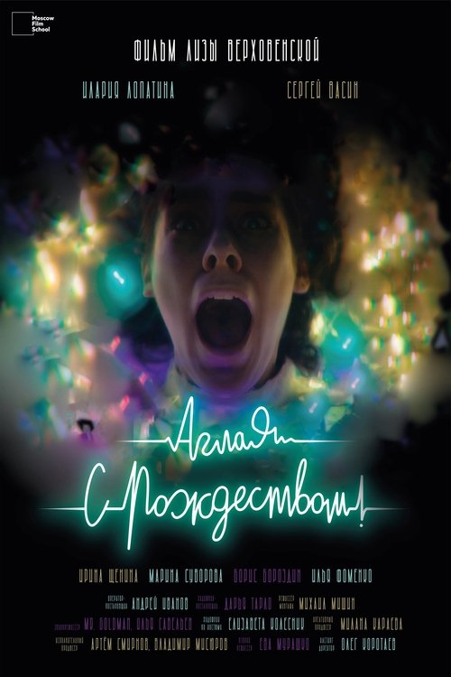 Аглая, с Рождеством! movie poster