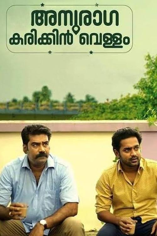 Anuraga Karikkin Vellam movie poster