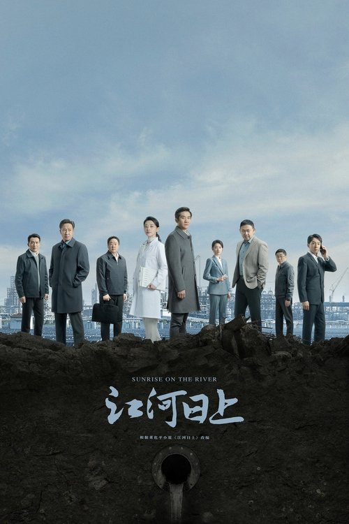 江河日上 tv show poster