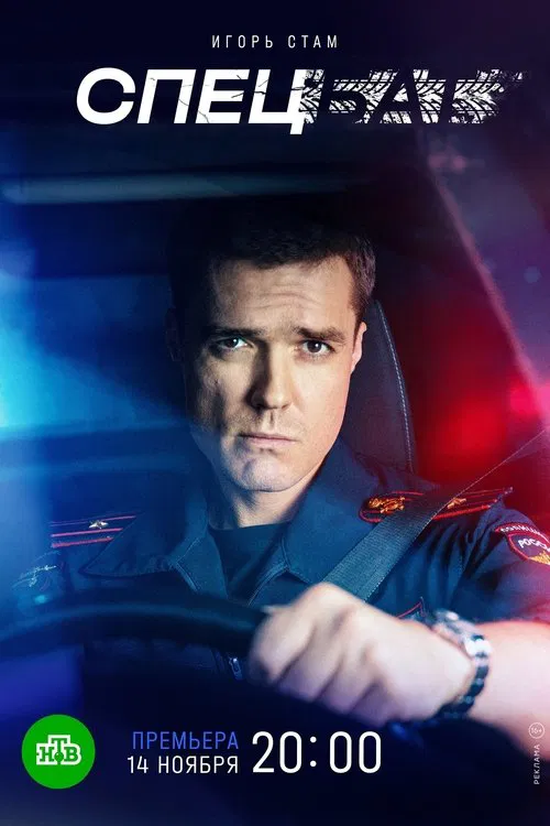 Спецбат tv show poster