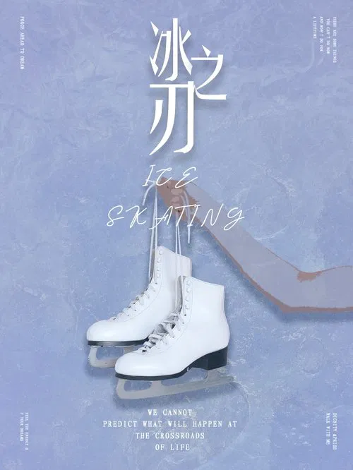 冰之刃 movie poster