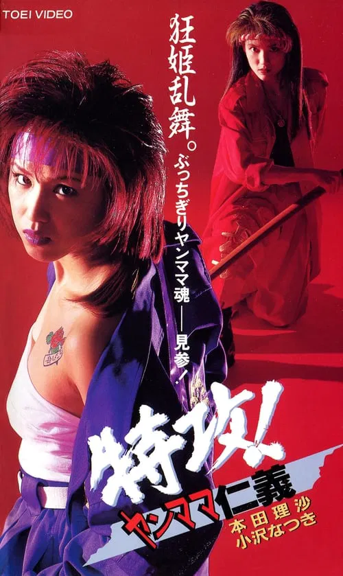 Attack! Yan Mama Gang movie poster