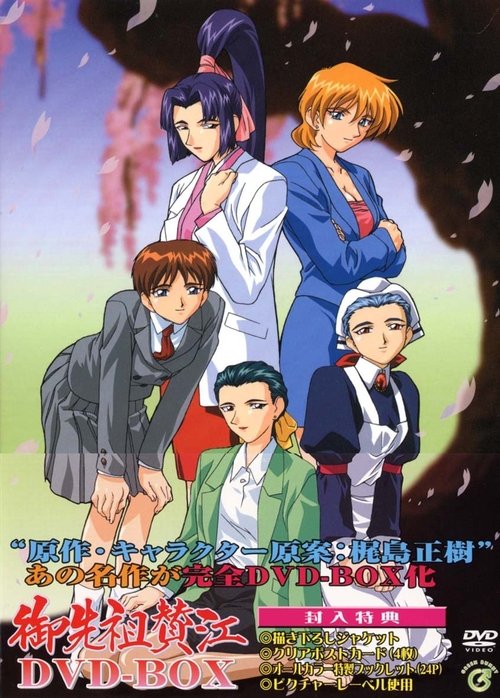 Gosenzo San'e tv show poster