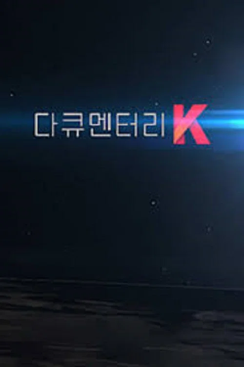 다큐멘터리 K tv show poster