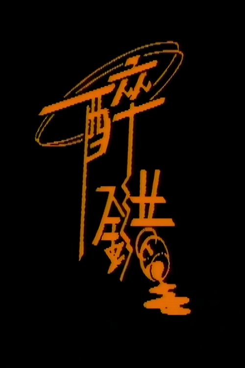 醉错 movie poster