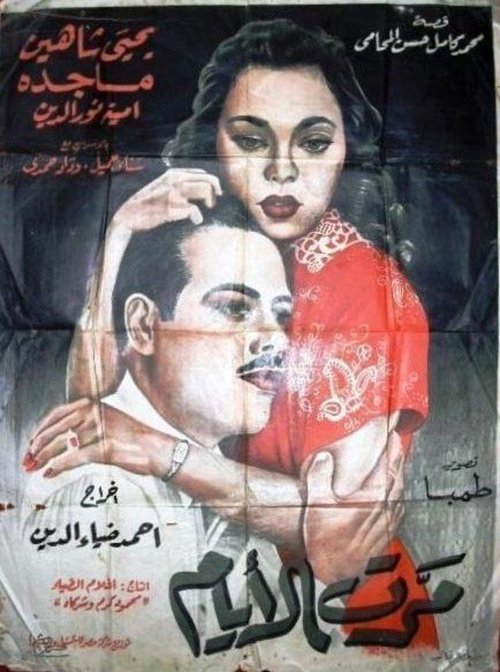 Marret El-ayam movie poster