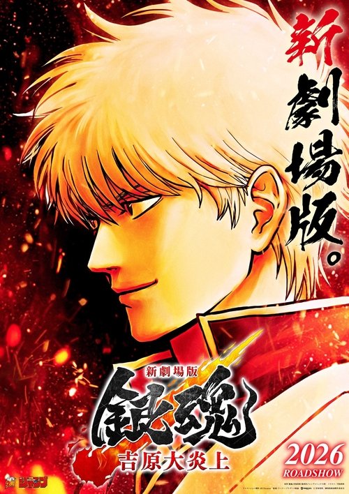 Shin-Gekijōban Gintama: Yoshiwara Daienjō movie poster