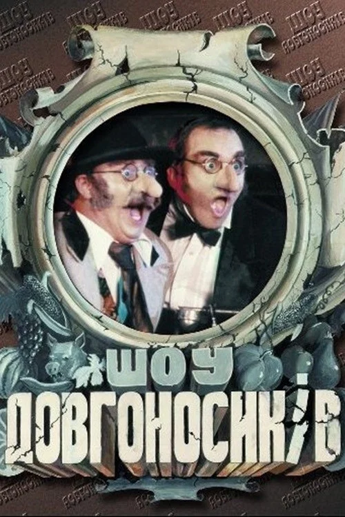 Dovhonosyky Show tv show poster