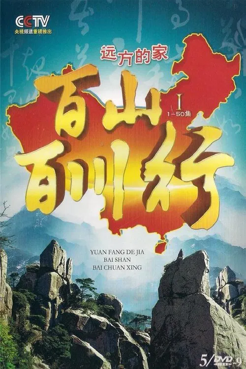 百山百川行 tv show poster