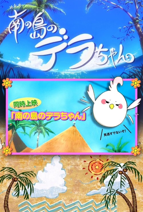Dera-chan of the Southern Islands movie poster