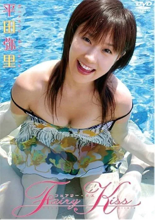 平田弥里 Fairy Kiss movie poster