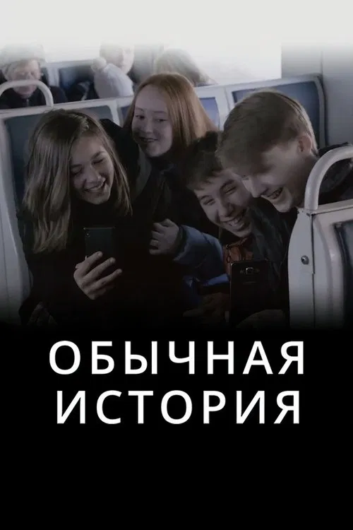 A Common Story movie poster