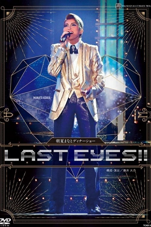 Asaka Manato Dinner Show 『LAST EYES!!』 movie poster