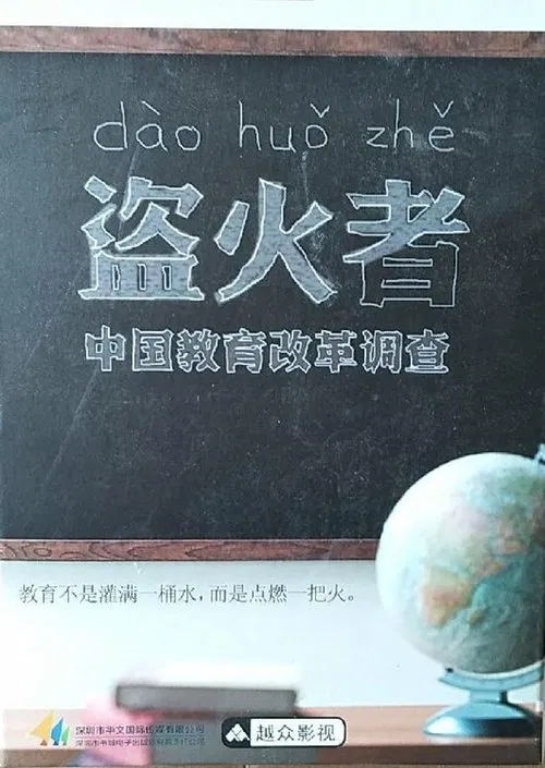 盗火者：中国教育改革调查 tv show poster