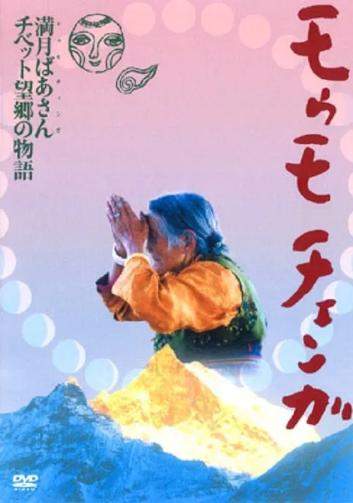 Momo Chenga movie poster