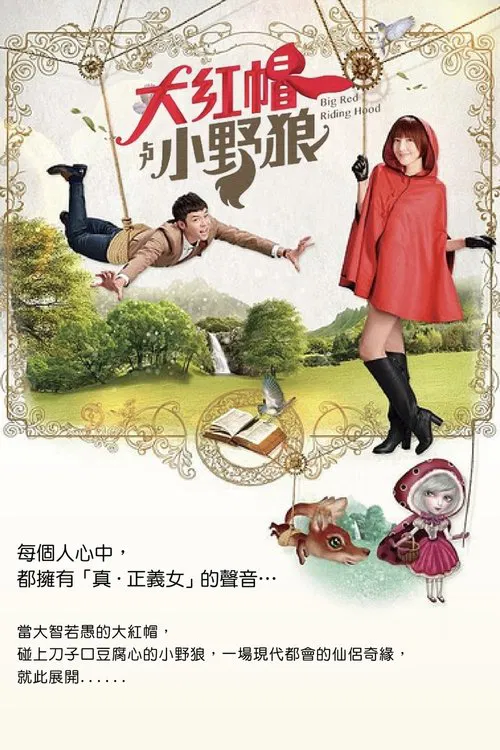 大紅帽與小野狼 tv show poster