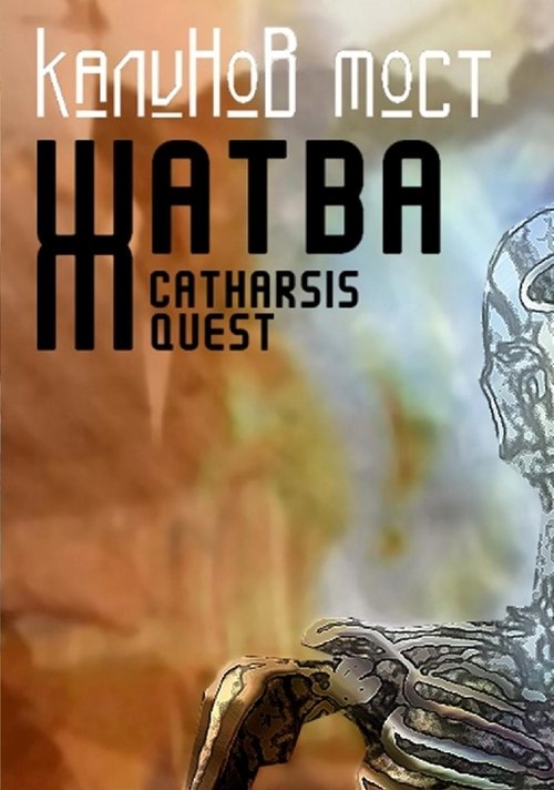 Калинов Мост - Жатва. Catharsis Quest movie poster
