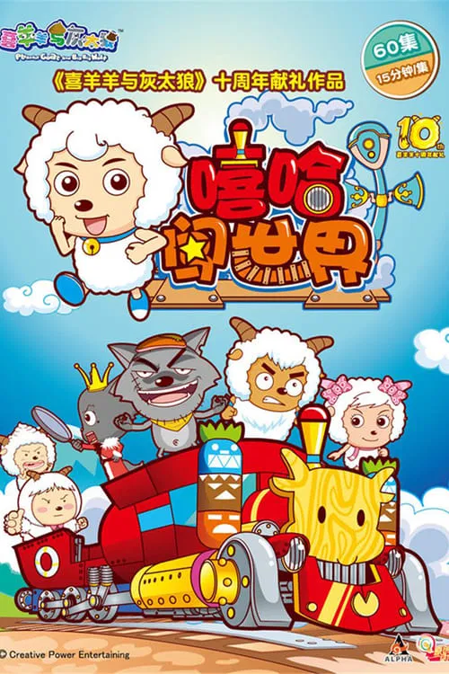 Pleasant Goat and Big Big Wolf tv show poster
