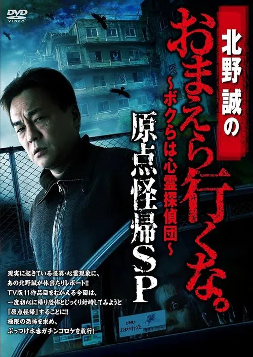 Makoto Kitano: Don’t You Guys Go - We're the Supernatural Detective Squad Return to the Origin SP movie poster