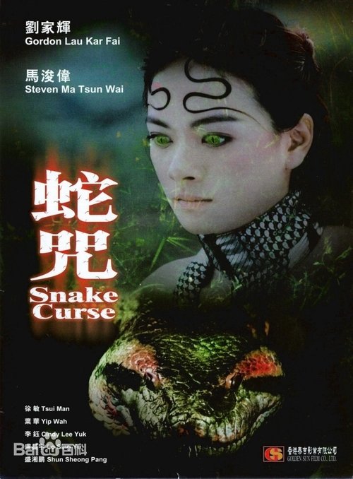 蛇咒 movie poster